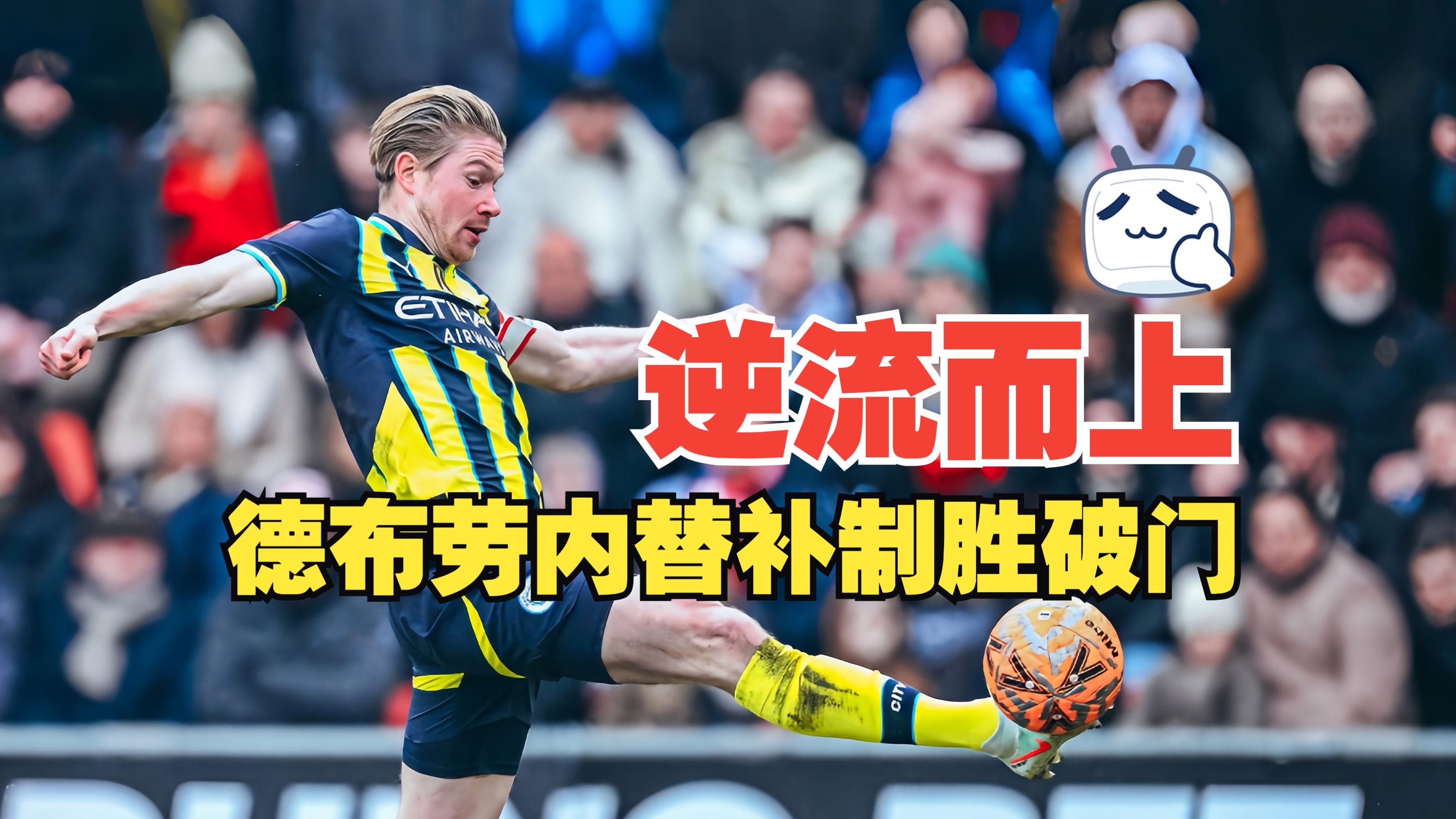 德布劳内连续五场比赛得分超过惊险取胜，FPX挑战极限！